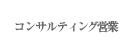 �R���T���e�B���O�c��