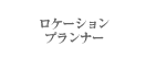 ���P�[�V�����v�����i�[