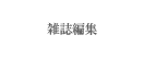 �G���ҏW