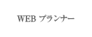 WEB�v�����i�[