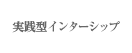 ���H�^�C���^�[�V�b�v