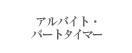 �A���o�C�g�E�p�[�g�^�C�}�[
