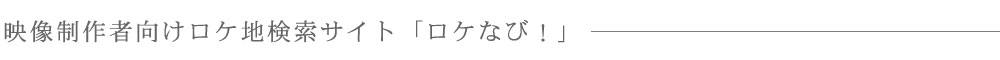 映像制作者向けロケ地検索サイト「ロケなび!」