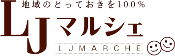 LJマルシェ