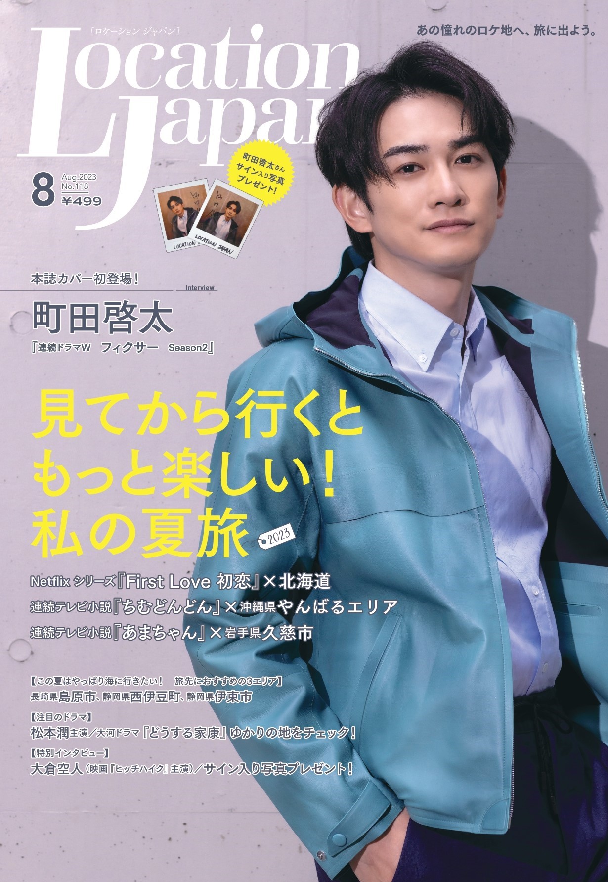 ロケーションジャパン8月号が発売されました。 | 地域活性プランニング