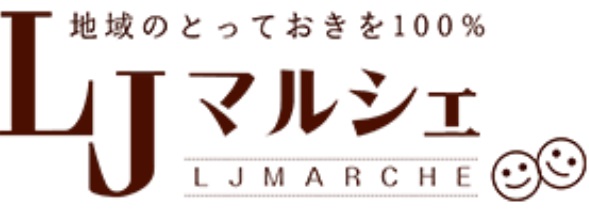 LJマルシェ